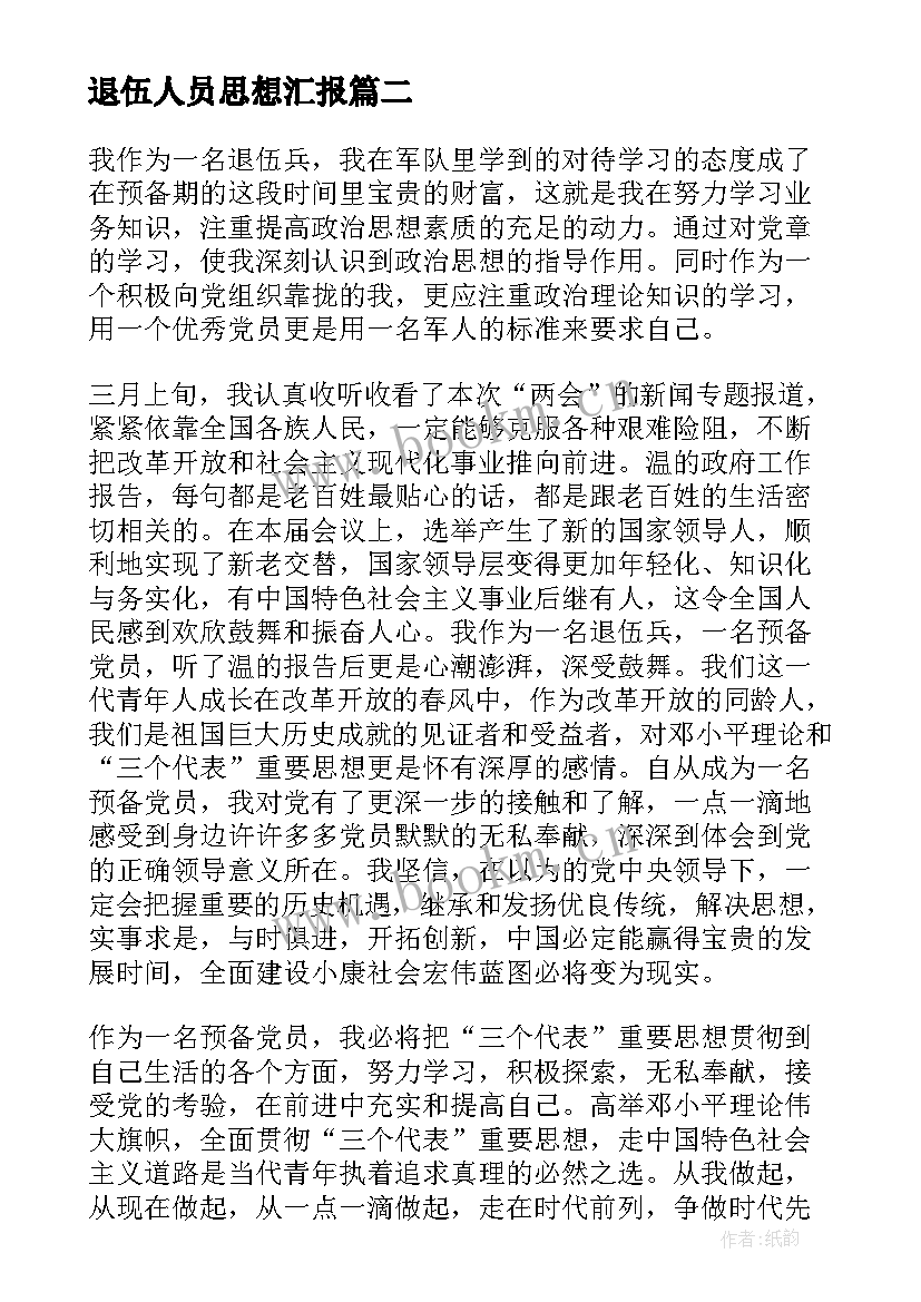 2023年退伍人员思想汇报 退伍军人入党思想汇报(汇总5篇)