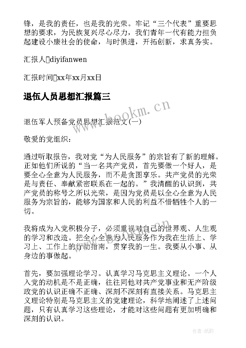 2023年退伍人员思想汇报 退伍军人入党思想汇报(汇总5篇)