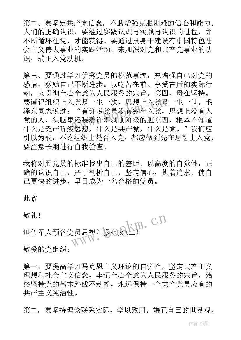 2023年退伍人员思想汇报 退伍军人入党思想汇报(汇总5篇)