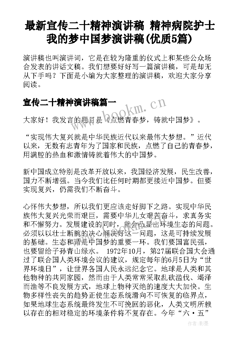 最新宣传二十精神演讲稿 精神病院护士我的梦中国梦演讲稿(优质5篇)