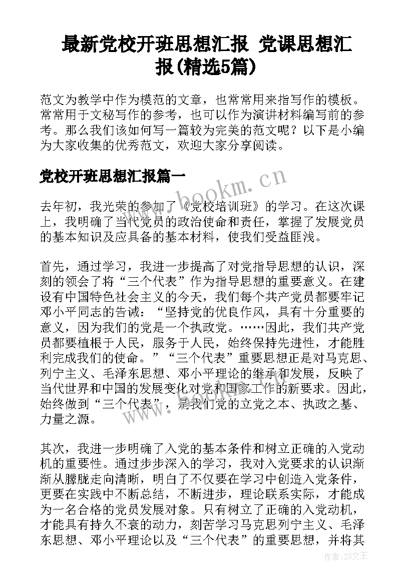 最新党校开班思想汇报 党课思想汇报(精选5篇)