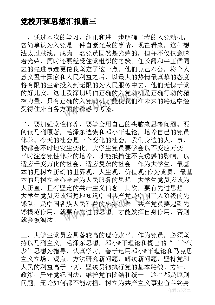 最新党校开班思想汇报 党课思想汇报(精选5篇)