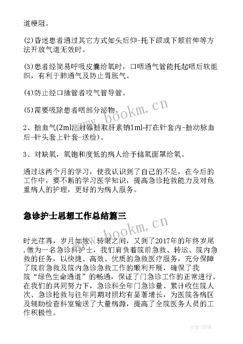 最新急诊护士思想工作总结(模板10篇)