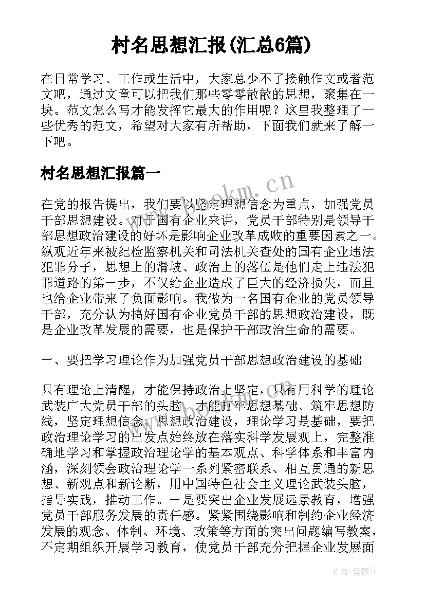 村名思想汇报(汇总6篇)