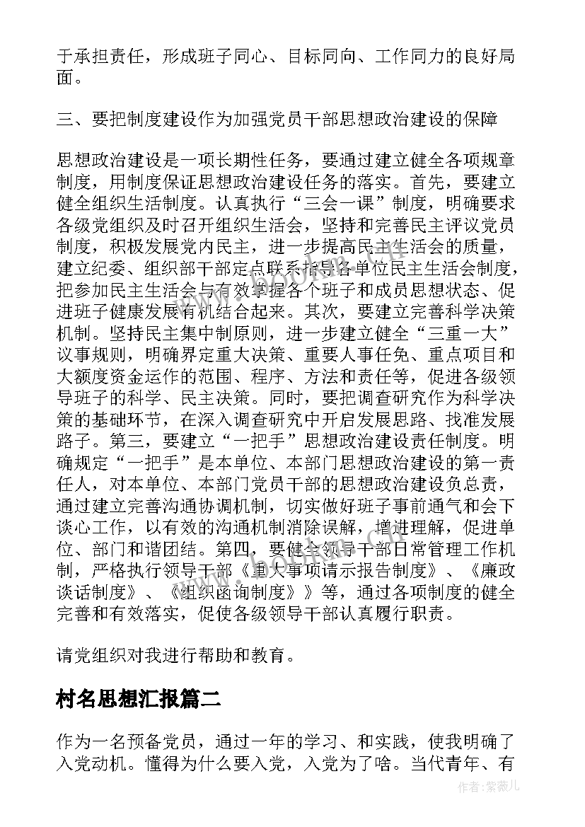 村名思想汇报(汇总6篇)