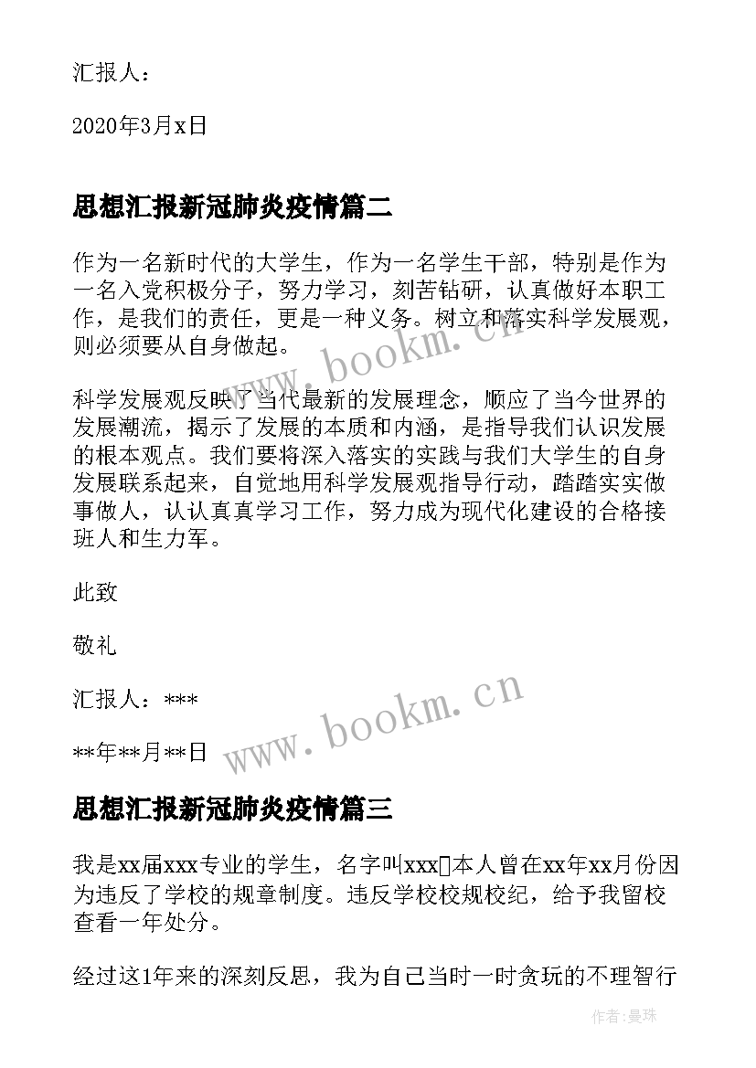 最新思想汇报新冠肺炎疫情 个人思想汇报个人思想汇报(大全9篇)