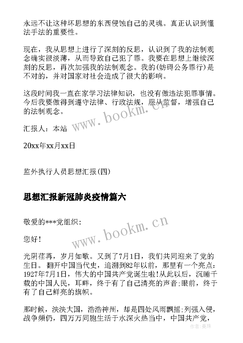 最新思想汇报新冠肺炎疫情 个人思想汇报个人思想汇报(大全9篇)