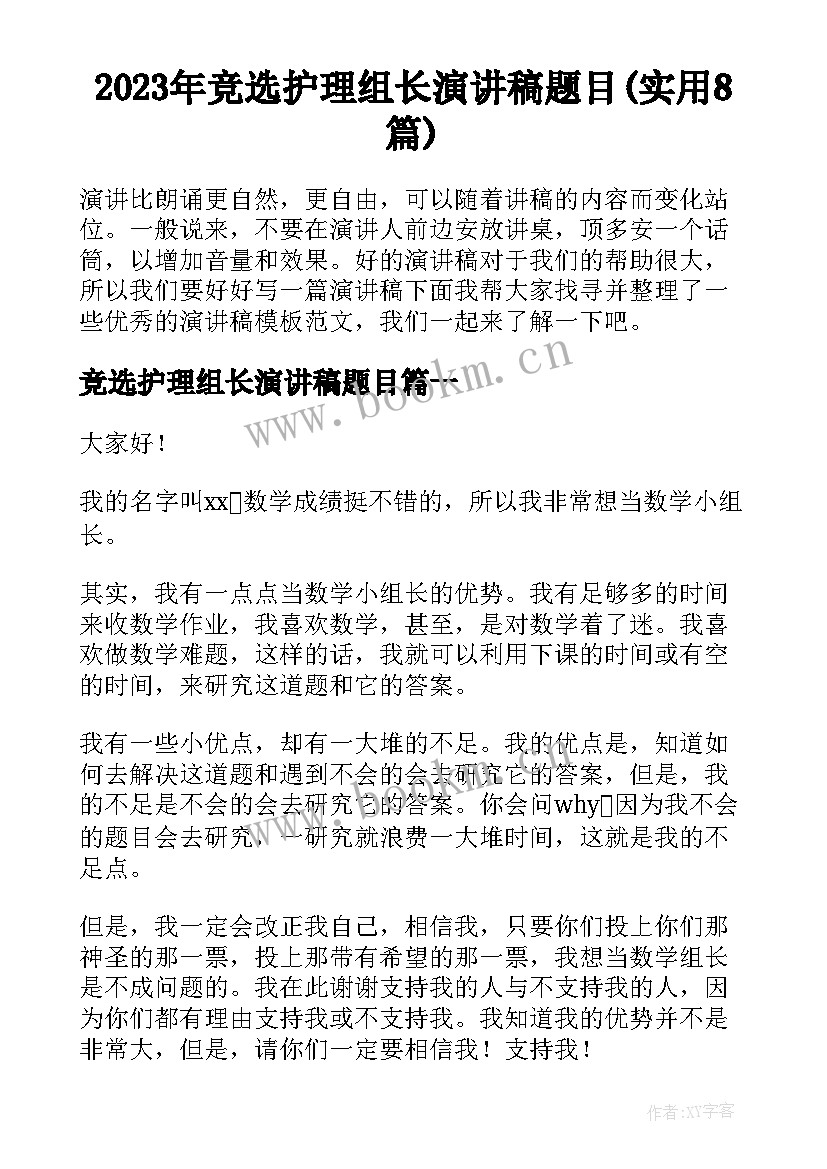 2023年竞选护理组长演讲稿题目(实用8篇)