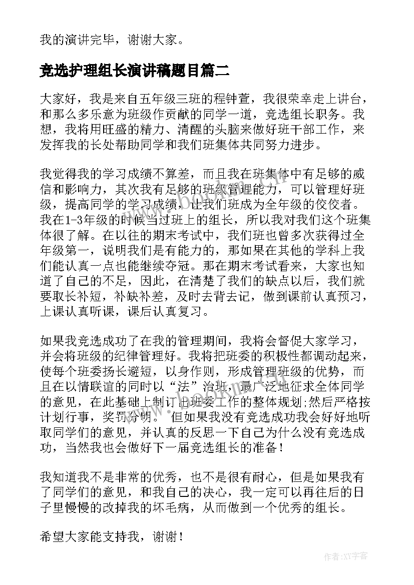 2023年竞选护理组长演讲稿题目(实用8篇)