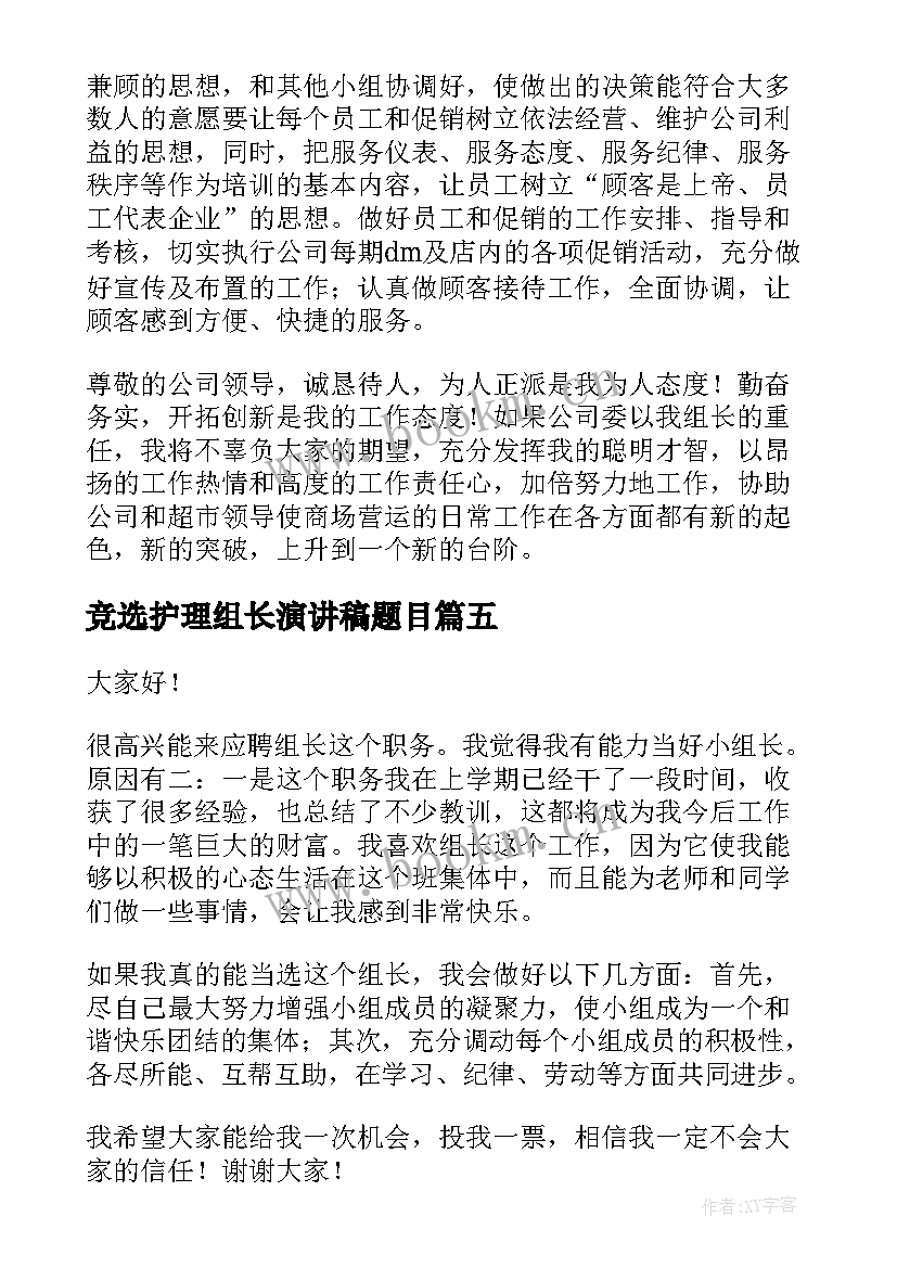 2023年竞选护理组长演讲稿题目(实用8篇)