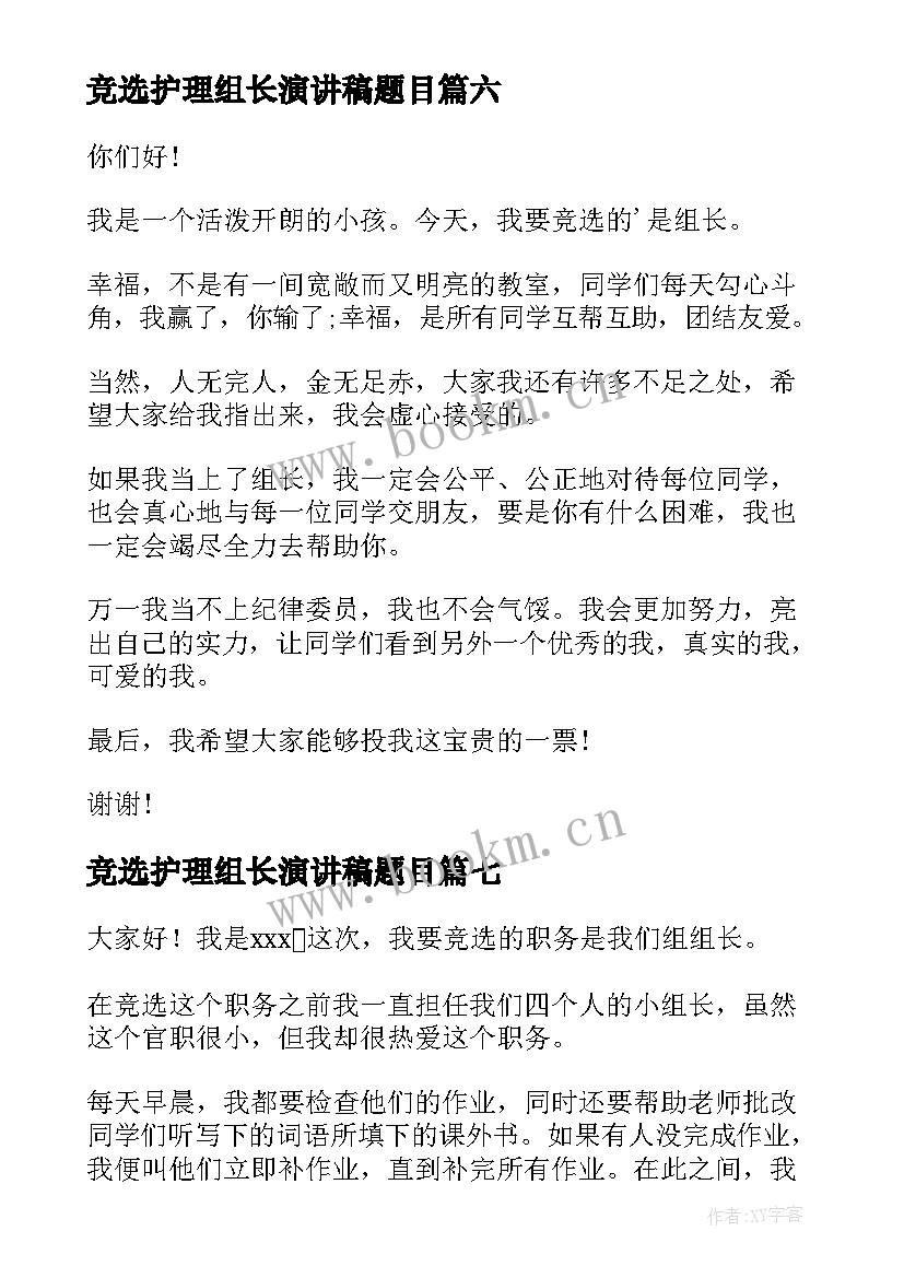 2023年竞选护理组长演讲稿题目(实用8篇)