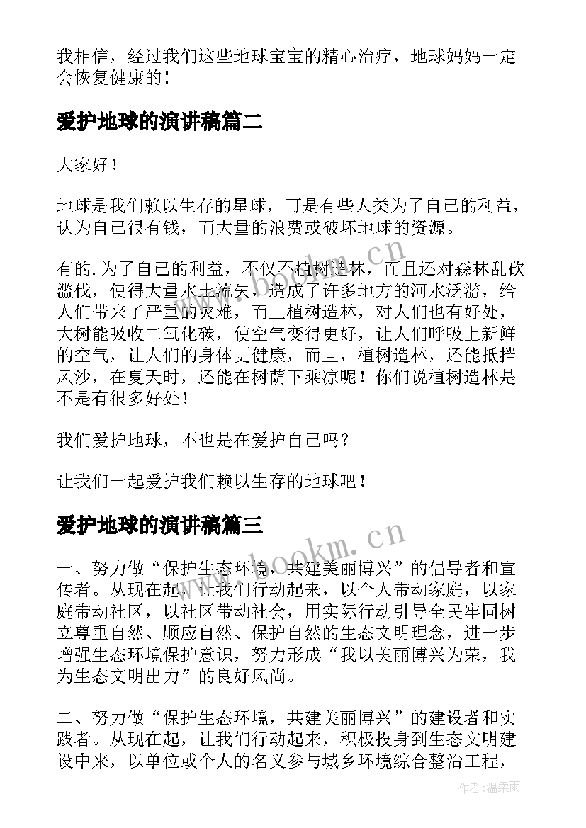 最新爱护地球的演讲稿 爱护地球植树节演讲稿(优秀9篇)