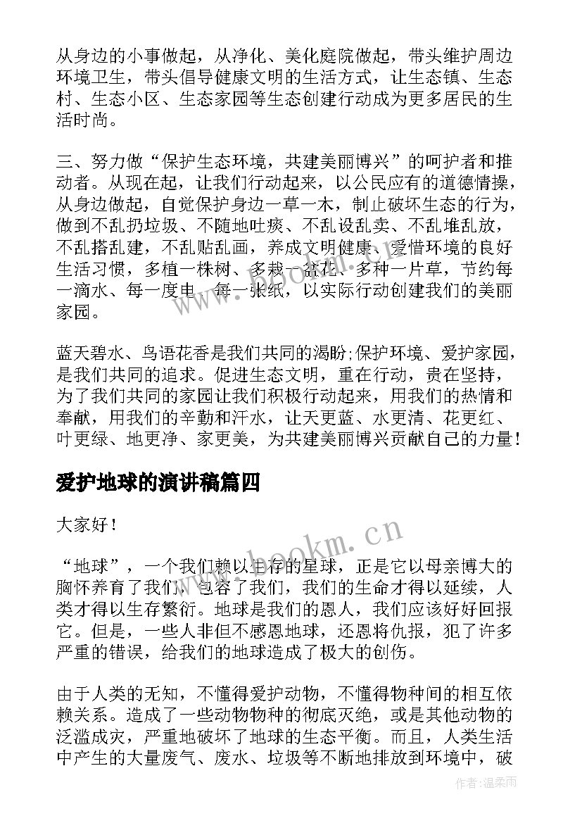 最新爱护地球的演讲稿 爱护地球植树节演讲稿(优秀9篇)