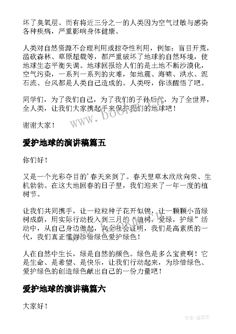 最新爱护地球的演讲稿 爱护地球植树节演讲稿(优秀9篇)