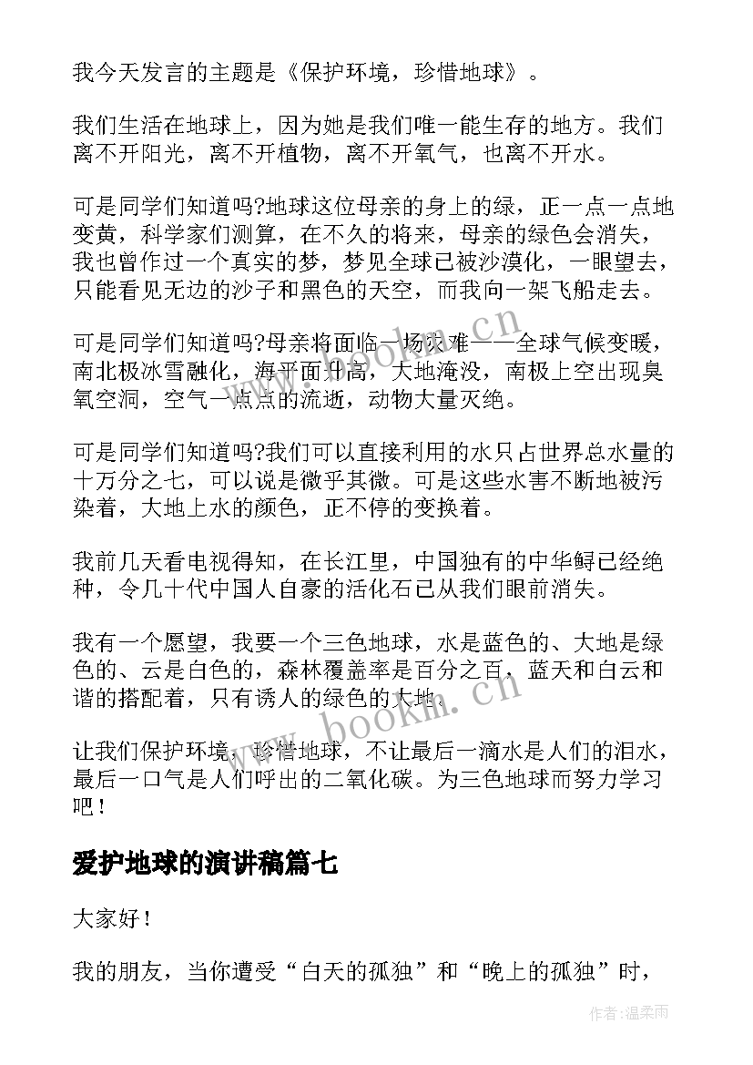 最新爱护地球的演讲稿 爱护地球植树节演讲稿(优秀9篇)