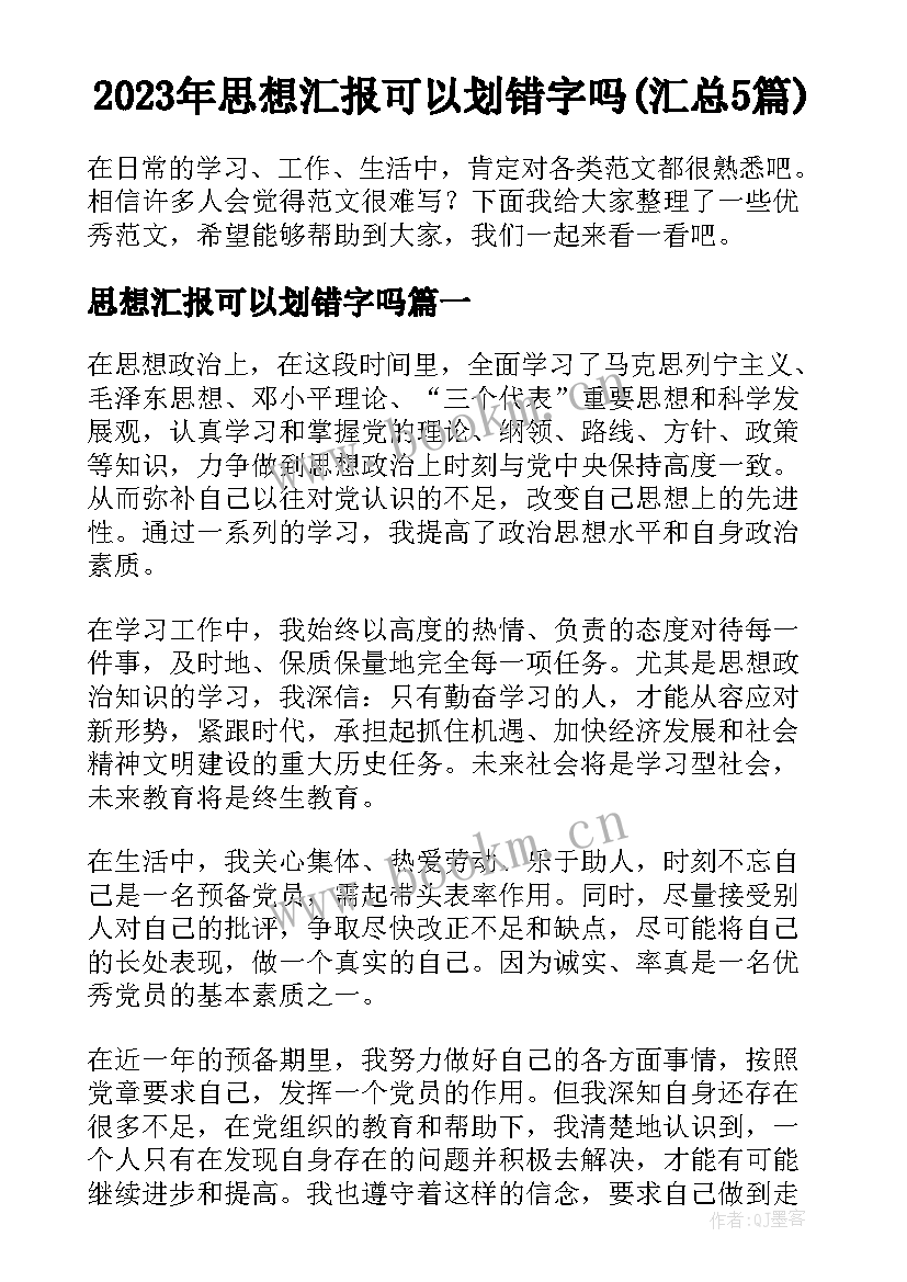 2023年思想汇报可以划错字吗(汇总5篇)