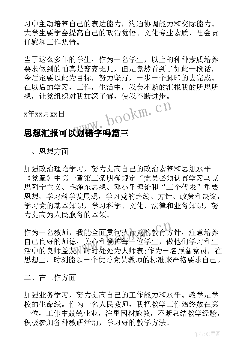 2023年思想汇报可以划错字吗(汇总5篇)