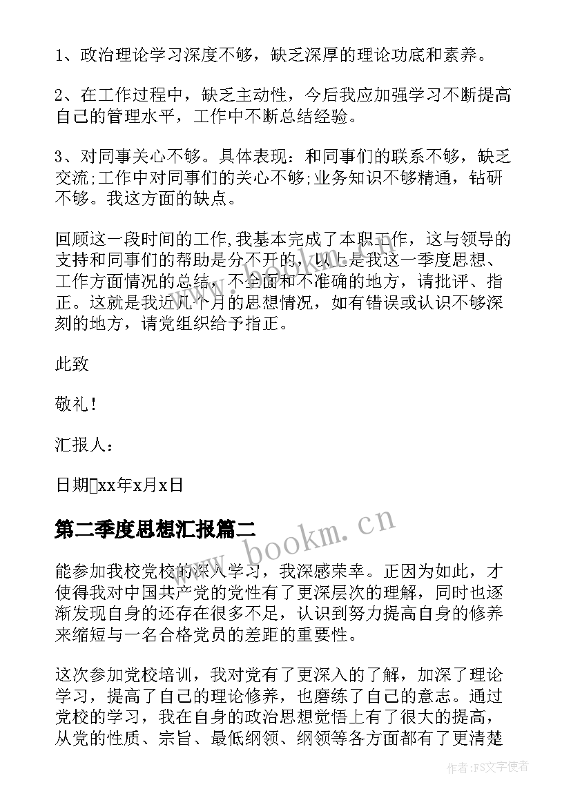 第二季度思想汇报(精选7篇)