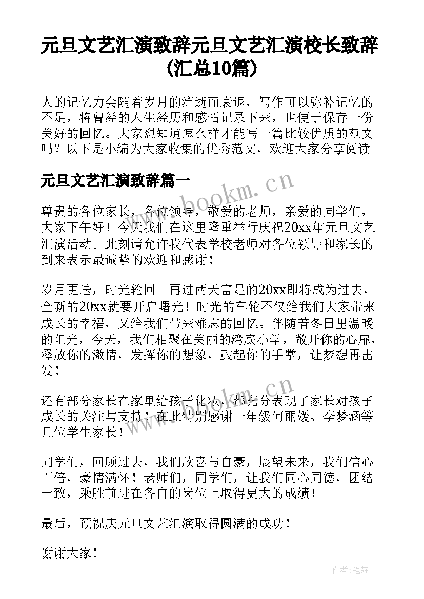 元旦文艺汇演致辞 元旦文艺汇演校长致辞(汇总10篇)