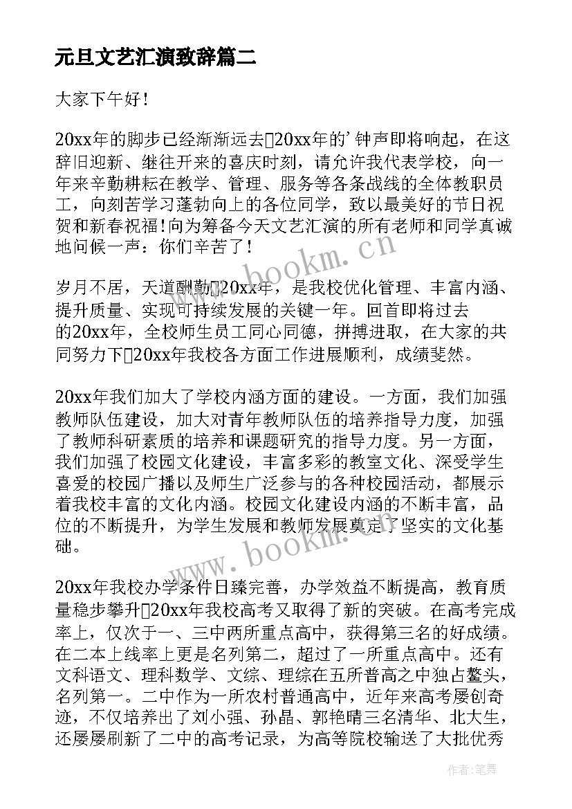 元旦文艺汇演致辞 元旦文艺汇演校长致辞(汇总10篇)