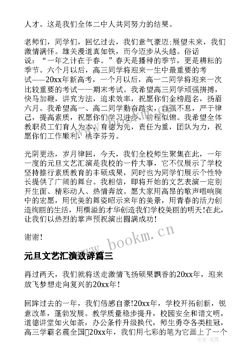 元旦文艺汇演致辞 元旦文艺汇演校长致辞(汇总10篇)