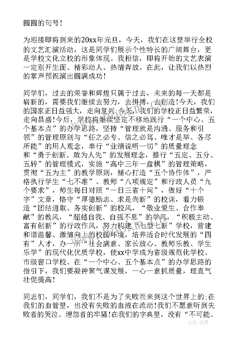 元旦文艺汇演致辞 元旦文艺汇演校长致辞(汇总10篇)