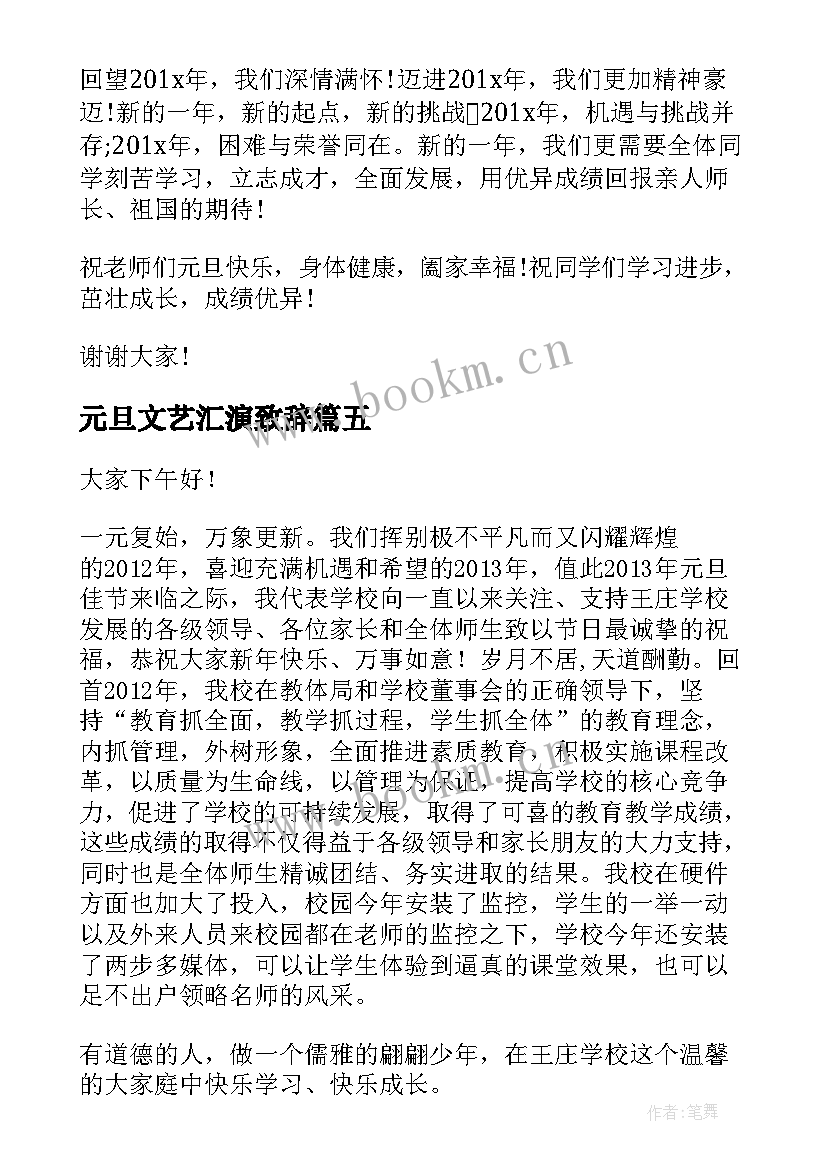 元旦文艺汇演致辞 元旦文艺汇演校长致辞(汇总10篇)