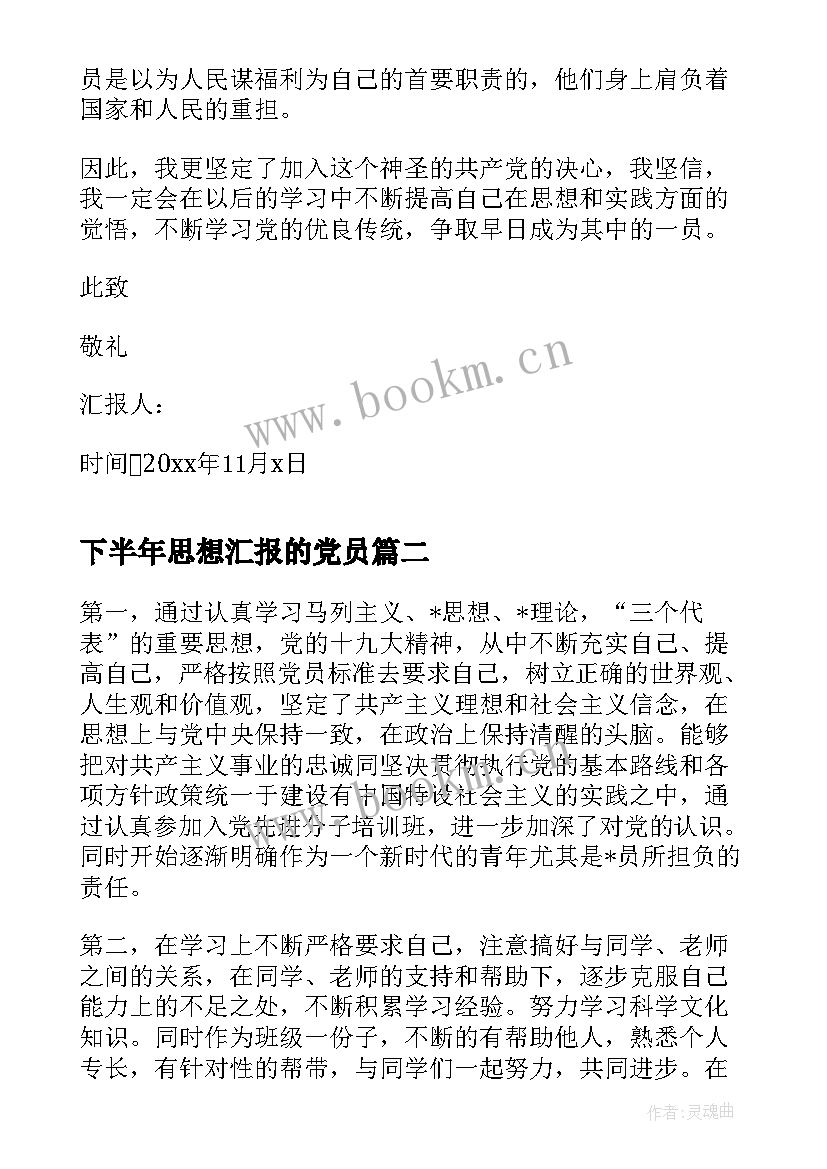 2023年下半年思想汇报的党员 下半年入党积极分子思想汇报(实用9篇)