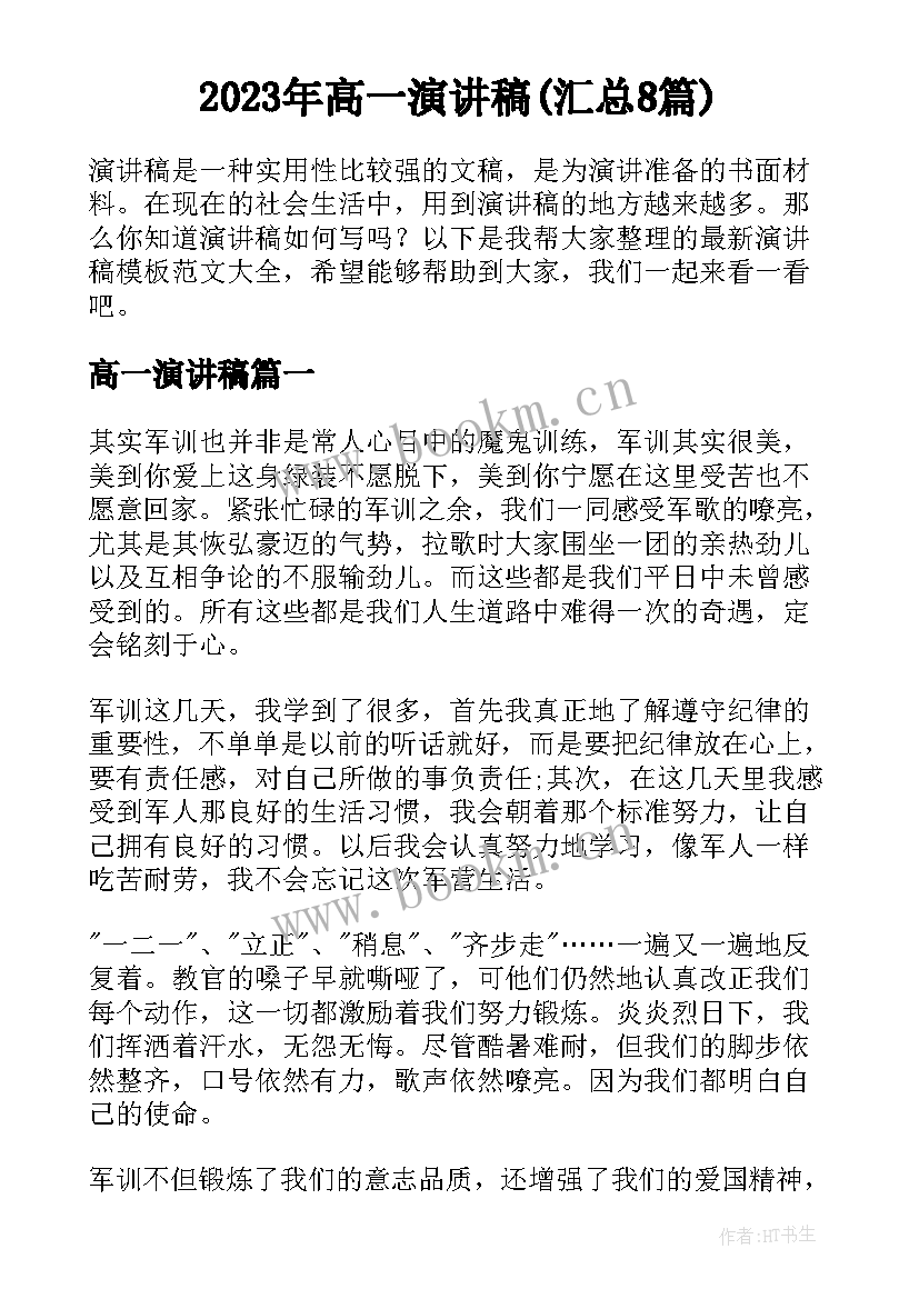 2023年高一演讲稿(汇总8篇)