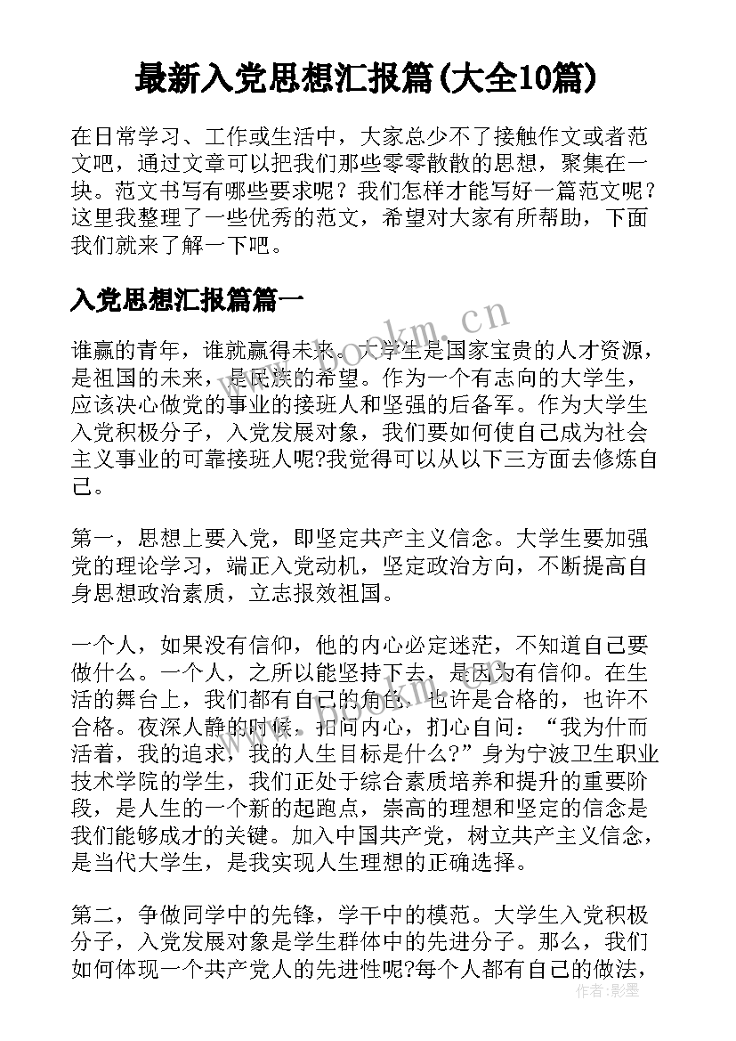 最新入党思想汇报篇(大全10篇)