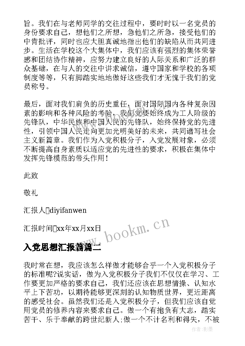 最新入党思想汇报篇(大全10篇)