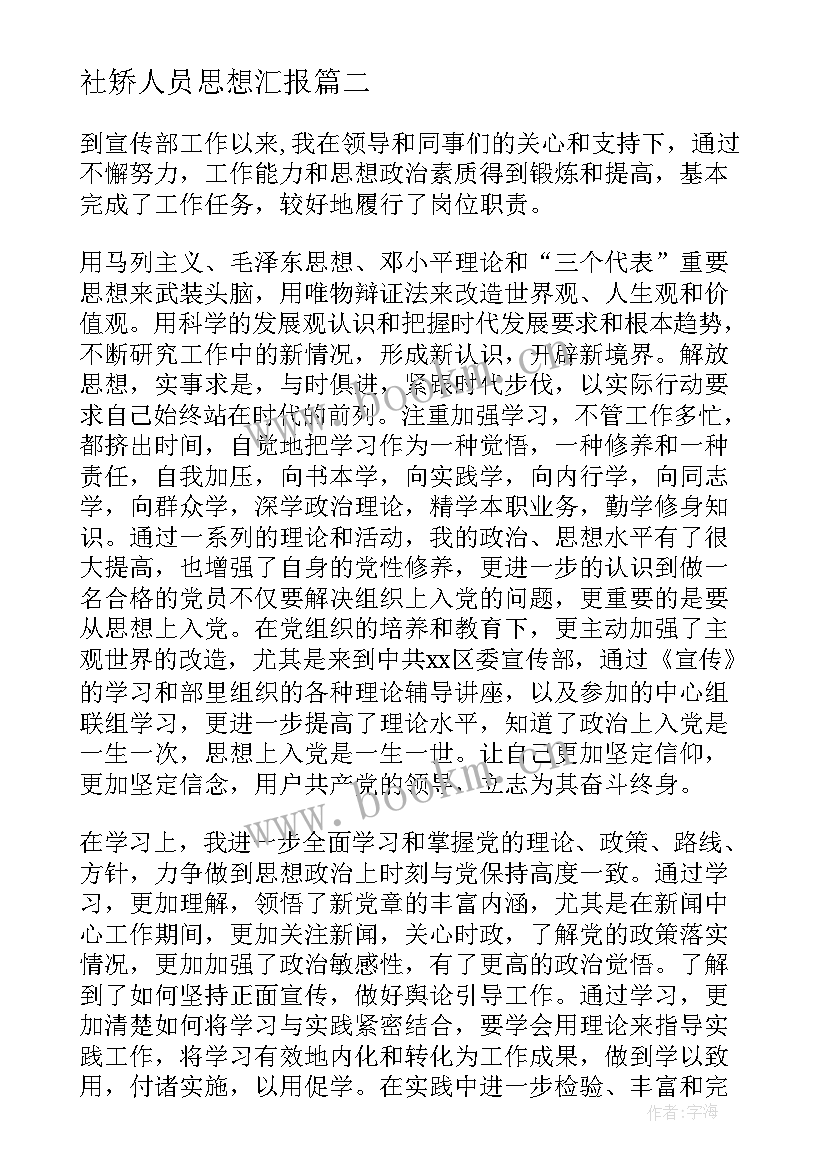 最新社矫人员思想汇报 年终思想汇报(汇总10篇)