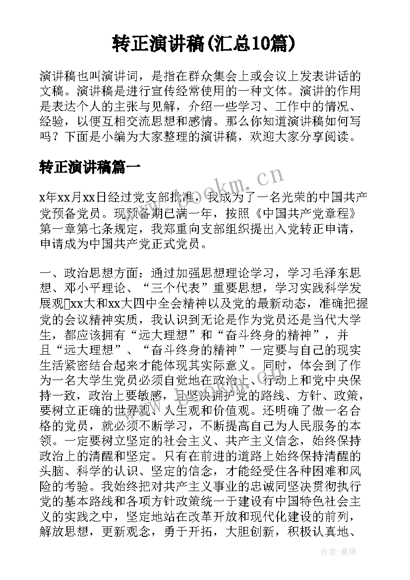 转正演讲稿(汇总10篇)