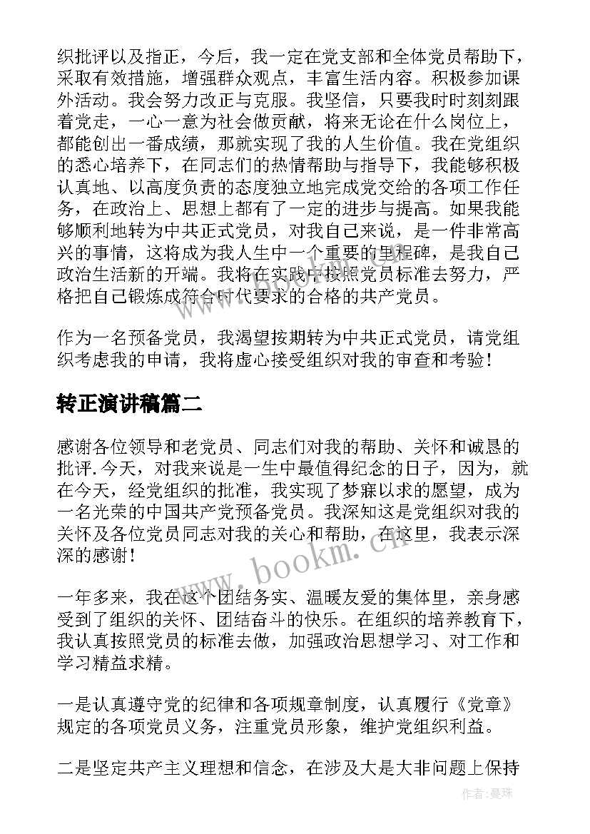 转正演讲稿(汇总10篇)