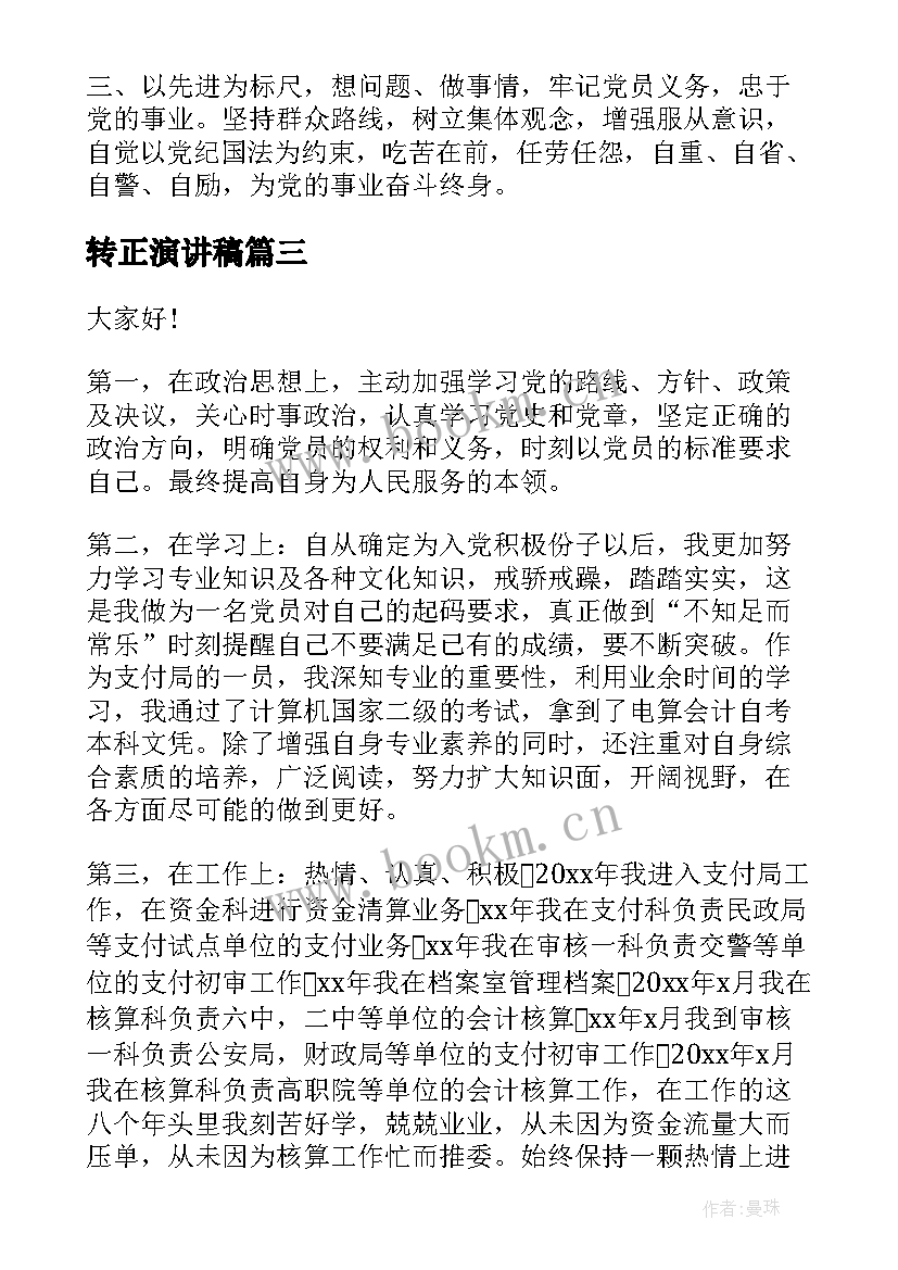 转正演讲稿(汇总10篇)