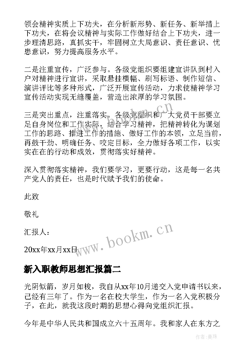 新入职教师思想汇报(实用6篇)