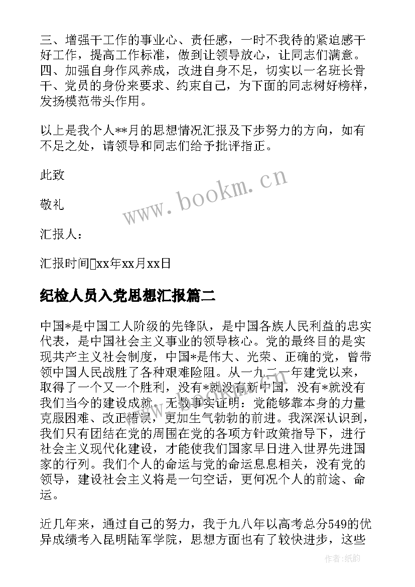 2023年纪检人员入党思想汇报(优秀8篇)