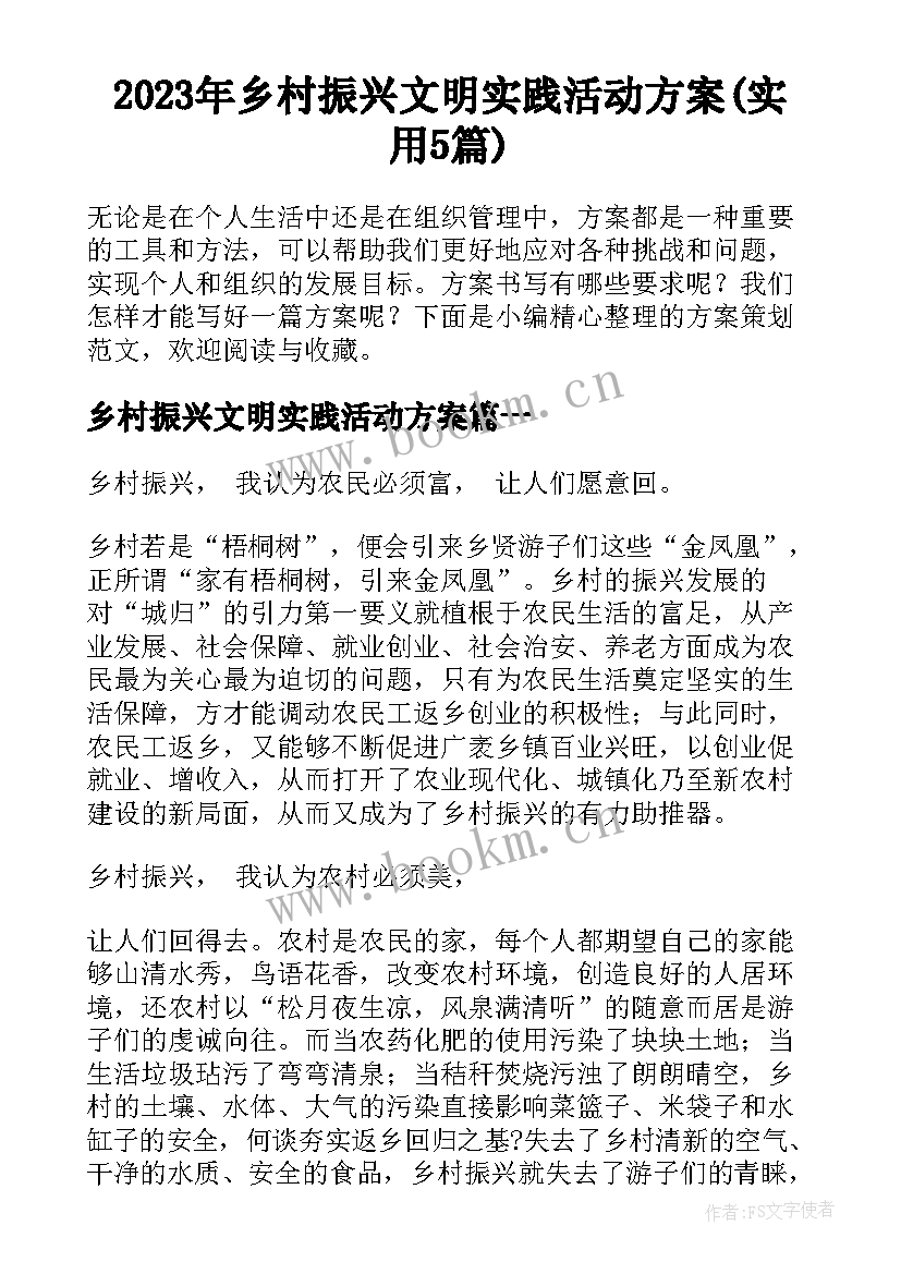 2023年乡村振兴文明实践活动方案(实用5篇)