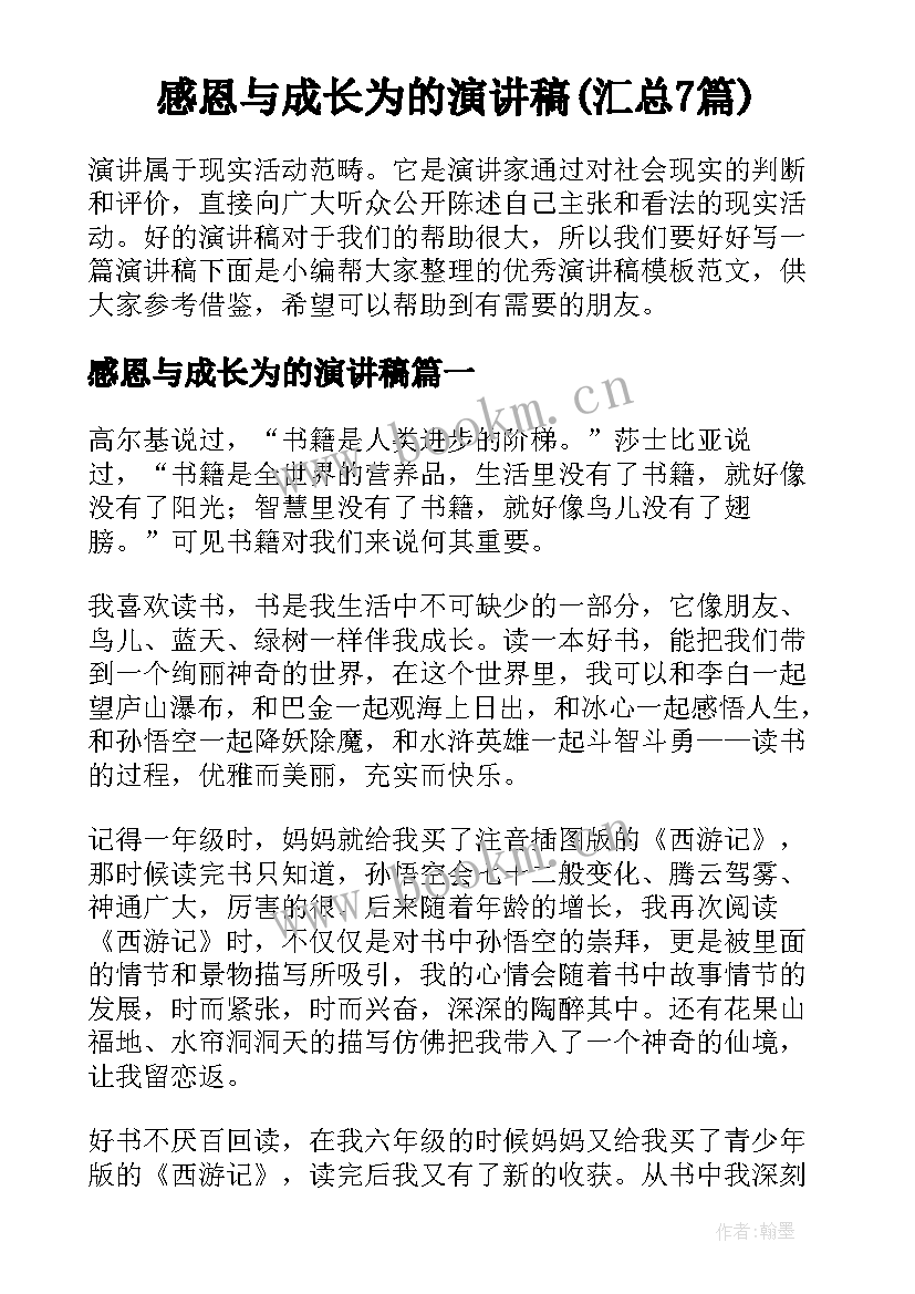 感恩与成长为的演讲稿(汇总7篇)