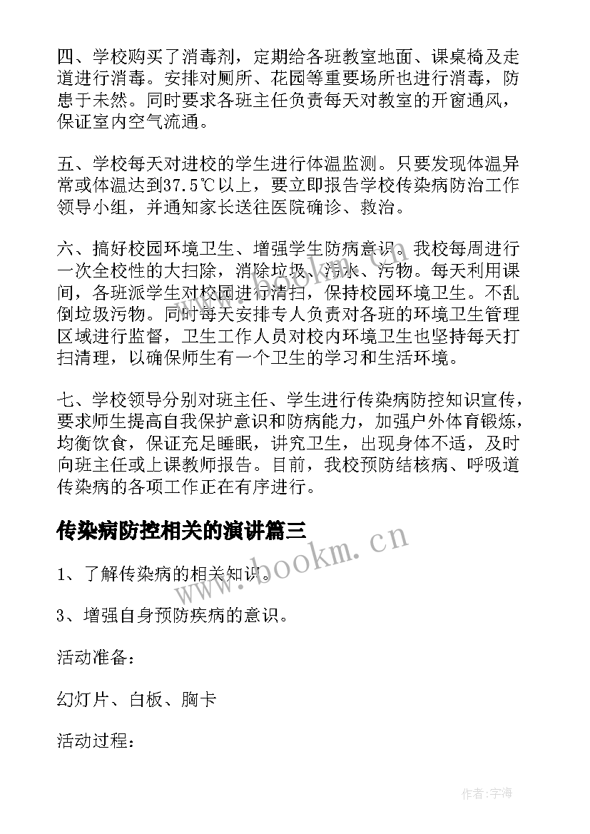 2023年传染病防控相关的演讲 传染病疫情防控知识健康教育教案(优质8篇)