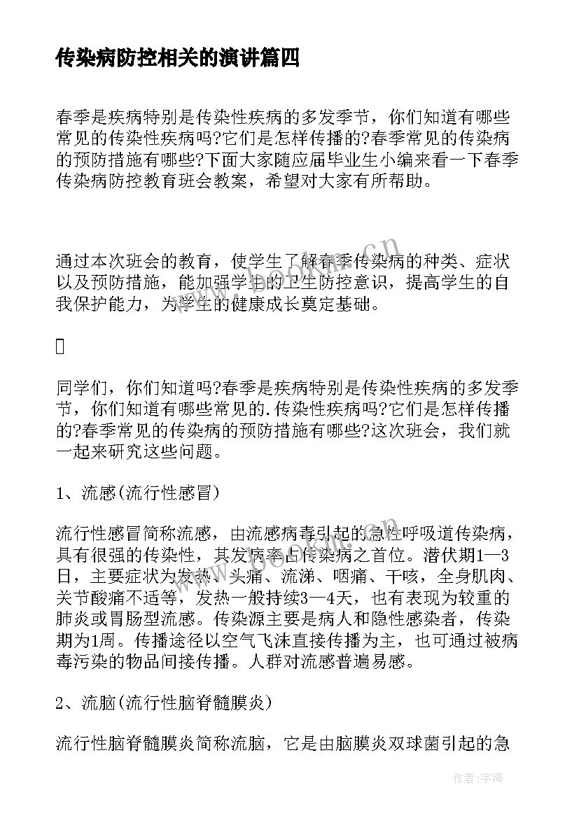 2023年传染病防控相关的演讲 传染病疫情防控知识健康教育教案(优质8篇)