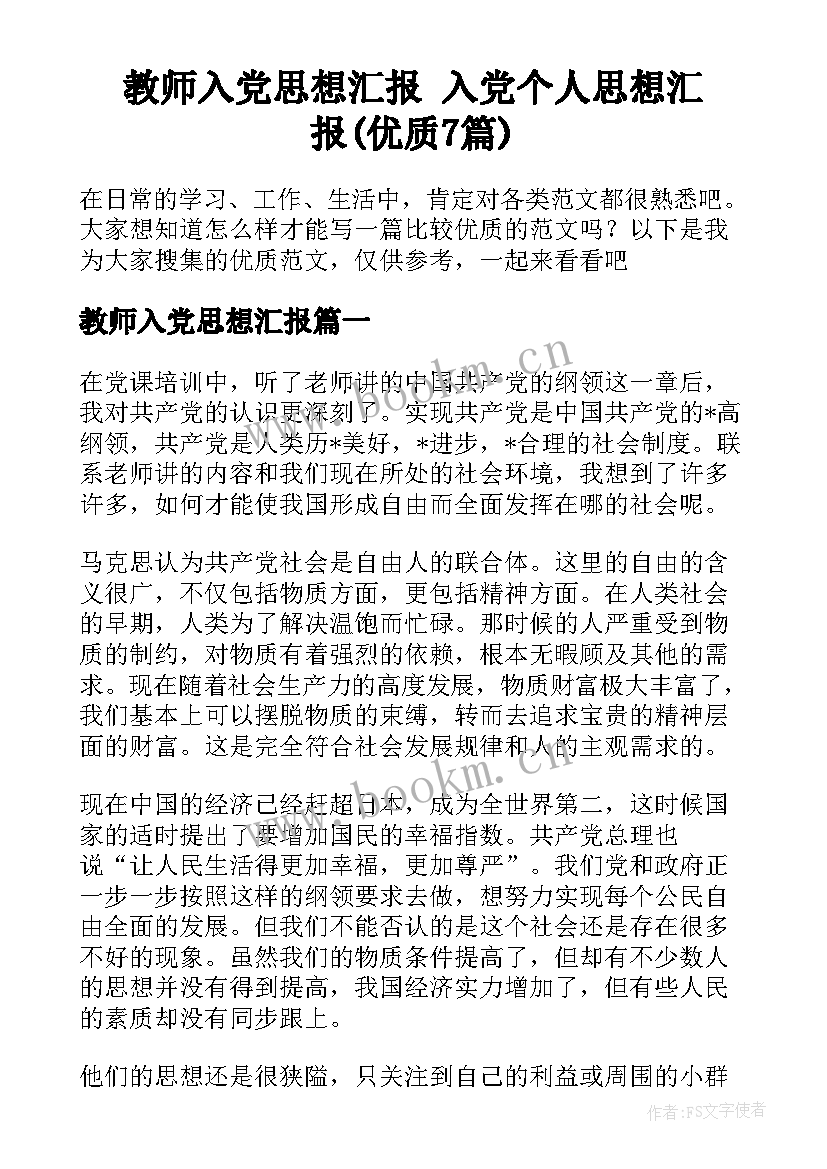 教师入党思想汇报 入党个人思想汇报(优质7篇)