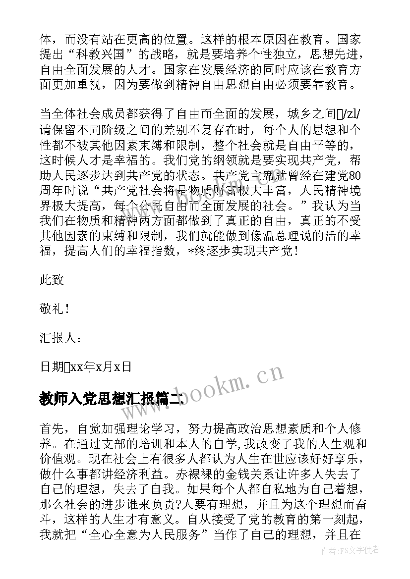 教师入党思想汇报 入党个人思想汇报(优质7篇)