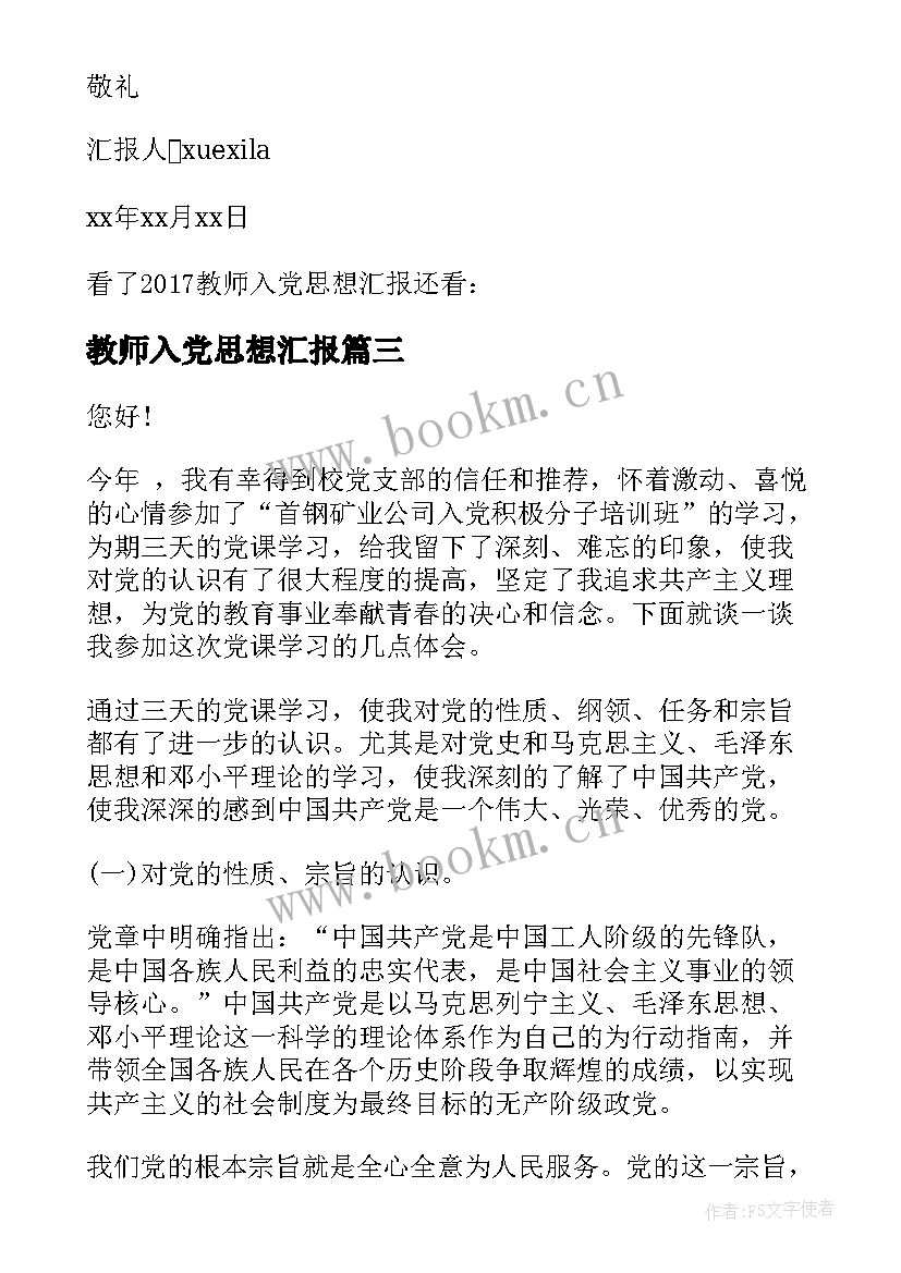 教师入党思想汇报 入党个人思想汇报(优质7篇)