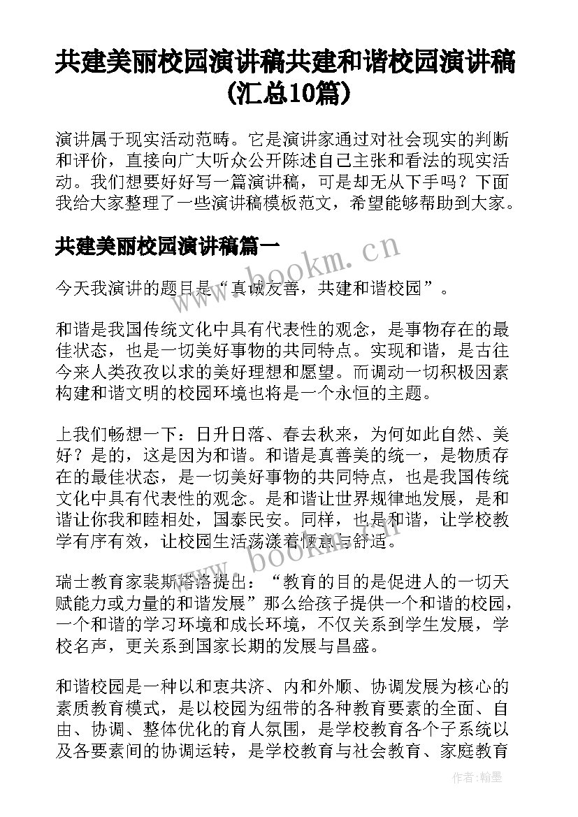 共建美丽校园演讲稿 共建和谐校园演讲稿(汇总10篇)