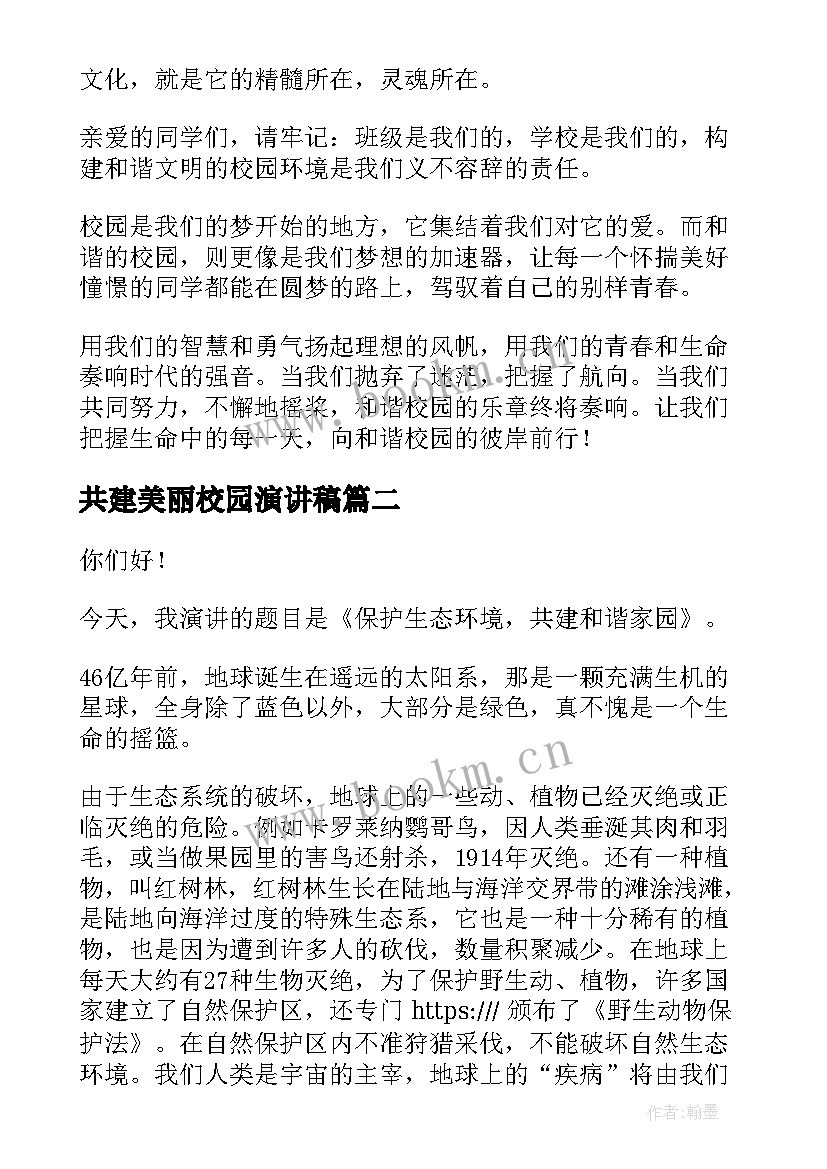 共建美丽校园演讲稿 共建和谐校园演讲稿(汇总10篇)