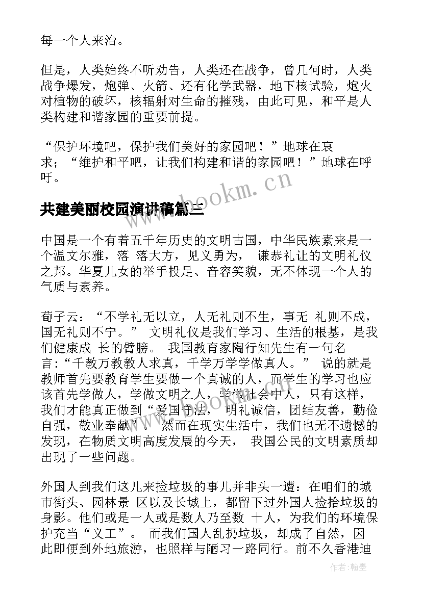 共建美丽校园演讲稿 共建和谐校园演讲稿(汇总10篇)