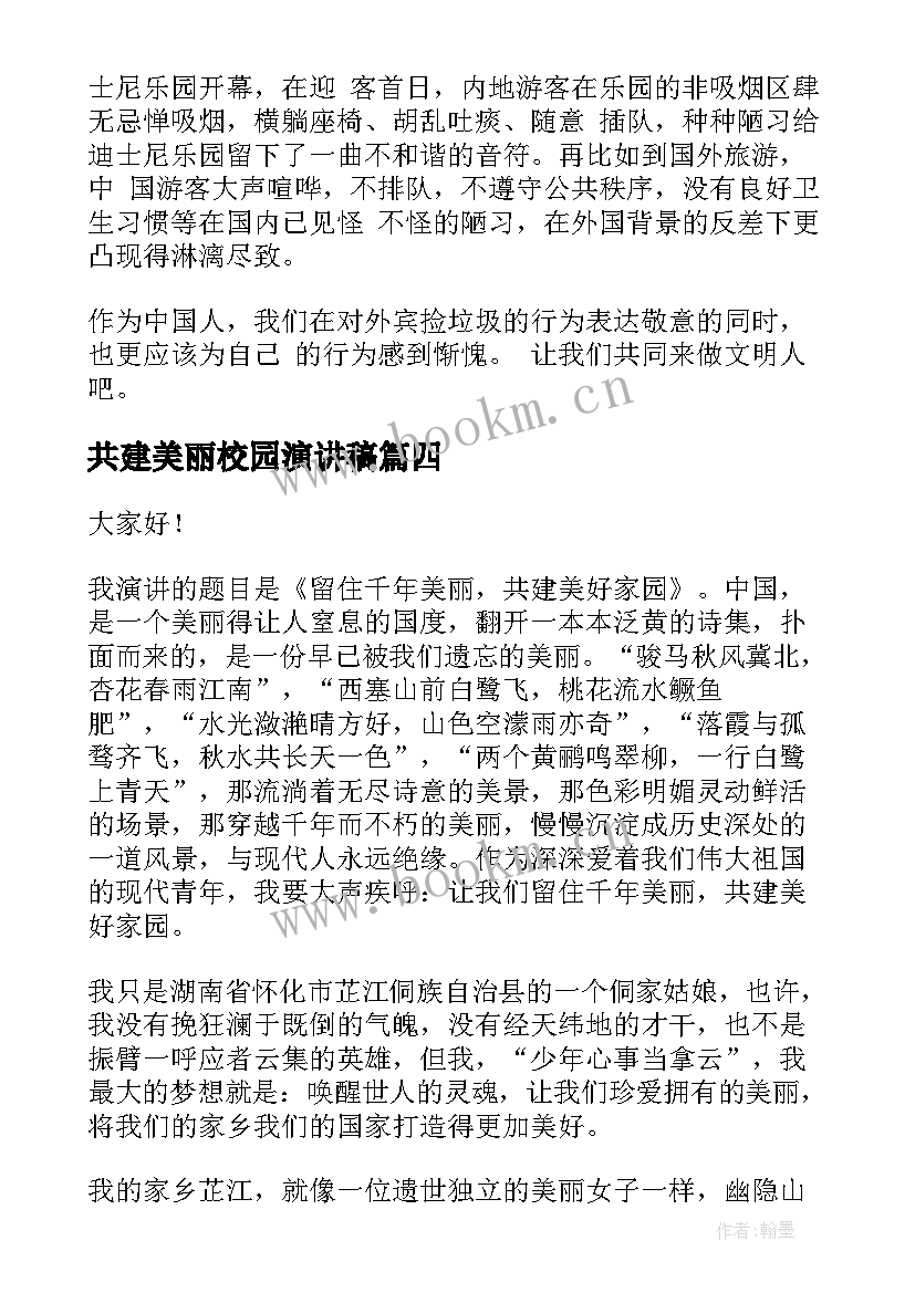 共建美丽校园演讲稿 共建和谐校园演讲稿(汇总10篇)