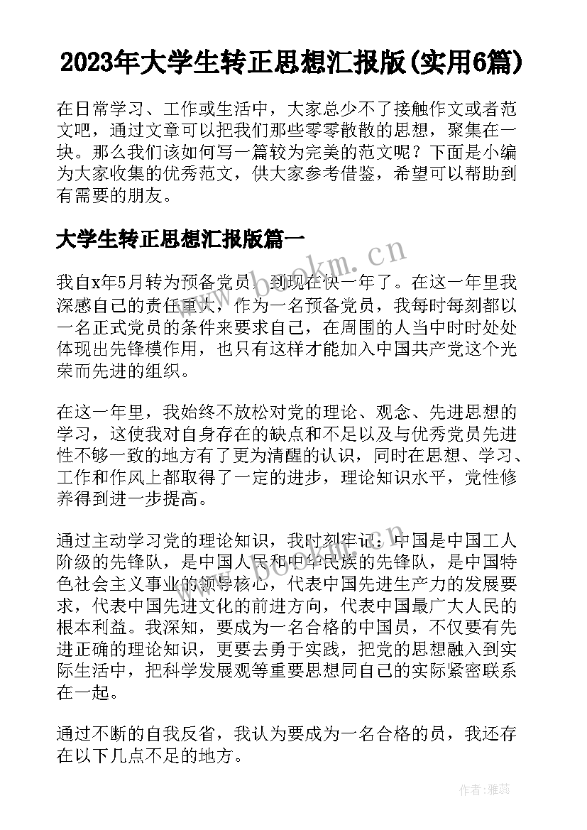 2023年大学生转正思想汇报版(实用6篇)