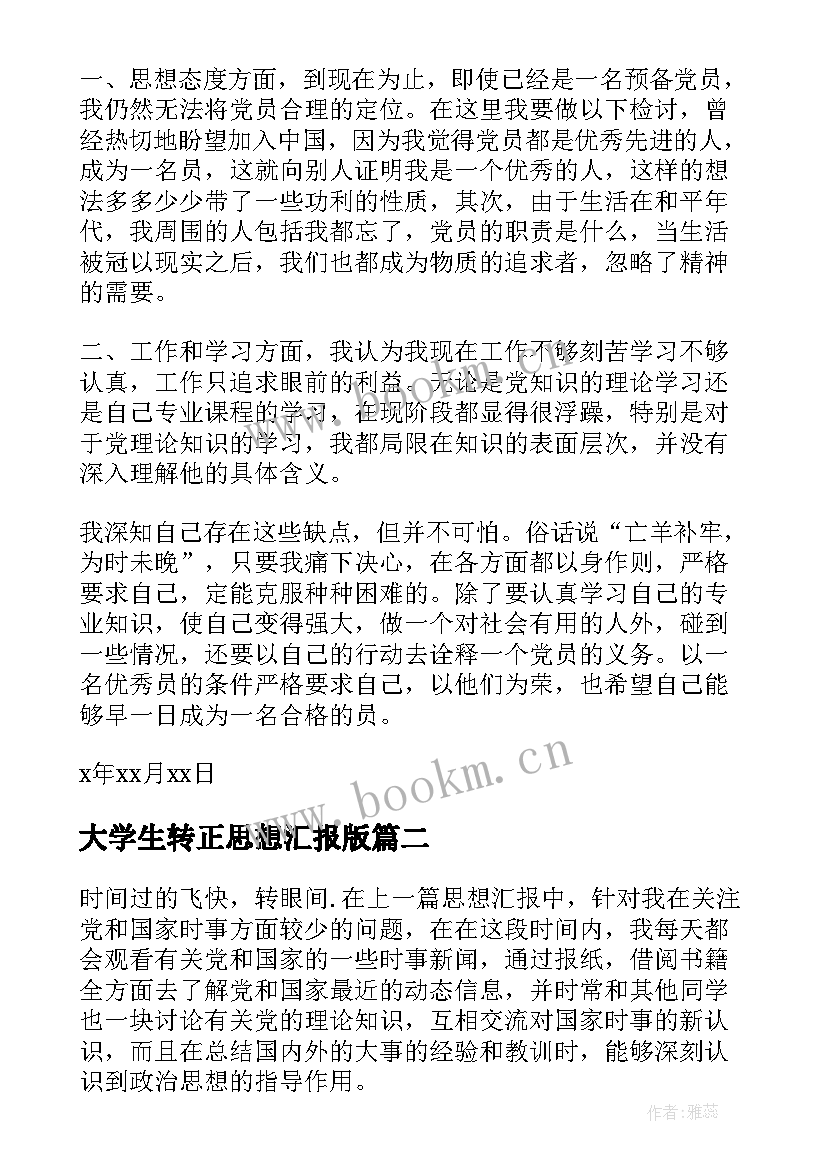 2023年大学生转正思想汇报版(实用6篇)